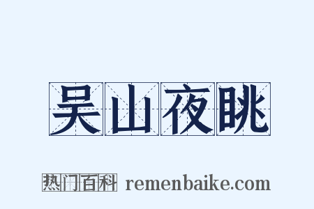 吴山夜眺是什么意思的图片